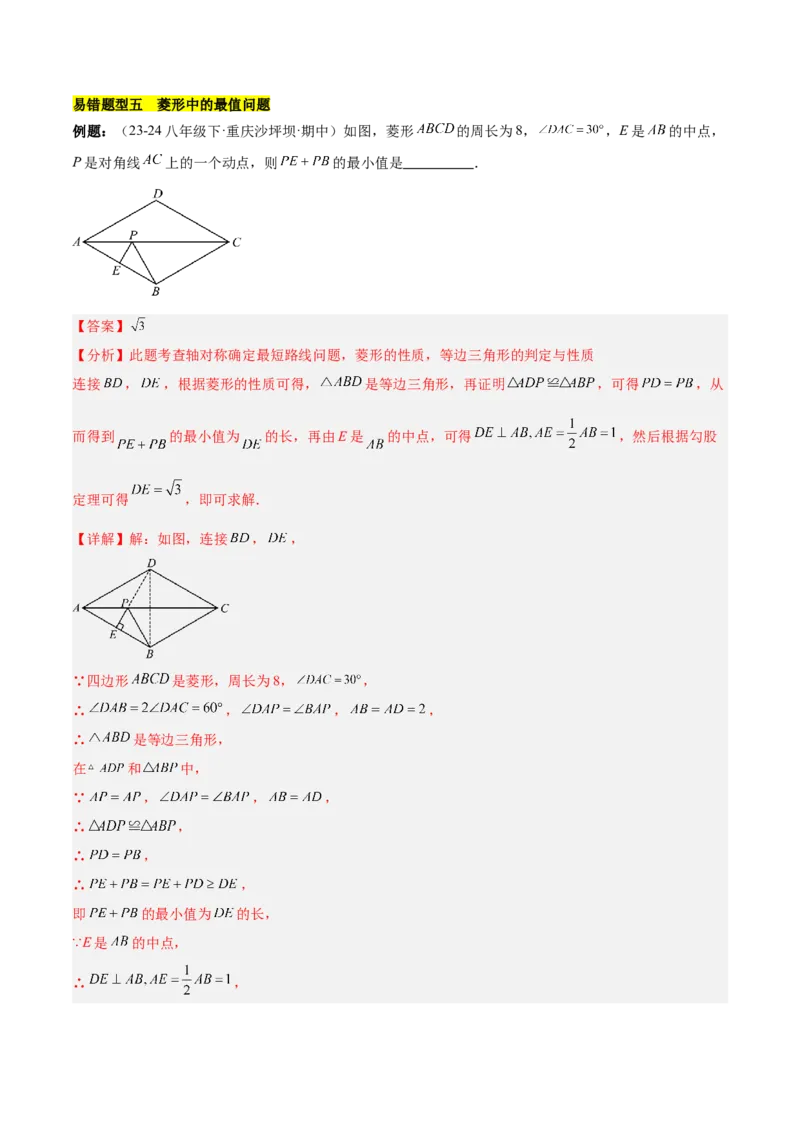 第十八章平行四边形（单元复习6大易错+5大压轴）（教师版）_初中数学_八年级数学下册（人教版）_知识点汇总-U105_2025版