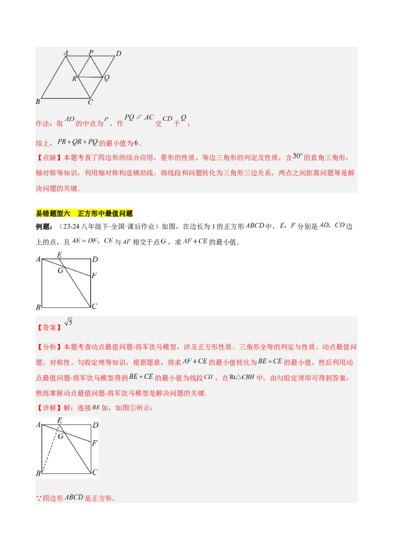 第十八章平行四边形（单元复习6大易错+5大压轴）（教师版）_初中数学_八年级数学下册（人教版）_知识点汇总-U105_2025版