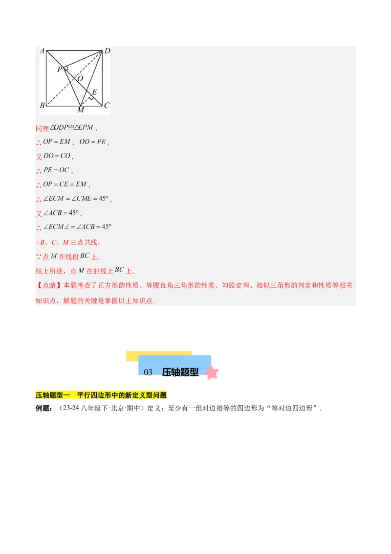 第十八章平行四边形（单元复习6大易错+5大压轴）（教师版）_初中数学_八年级数学下册（人教版）_知识点汇总-U105_2025版