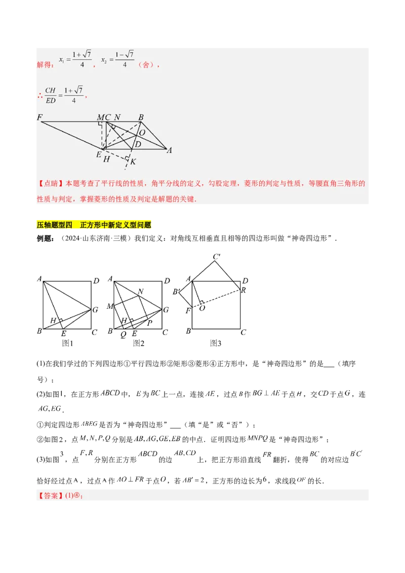第十八章平行四边形（单元复习6大易错+5大压轴）（教师版）_初中数学_八年级数学下册（人教版）_知识点汇总-U105_2025版