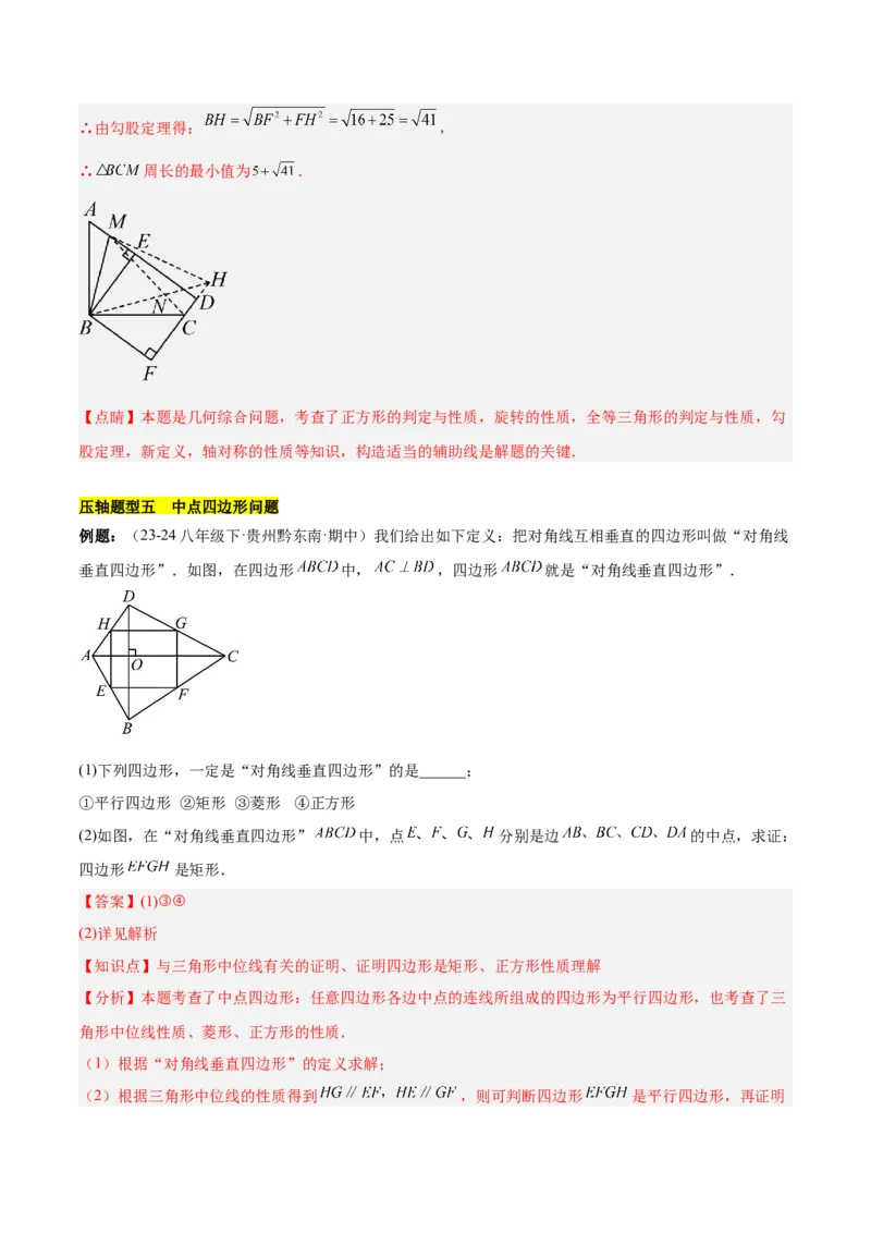 第十八章平行四边形（单元复习6大易错+5大压轴）（教师版）_初中数学_八年级数学下册（人教版）_知识点汇总-U105_2025版
