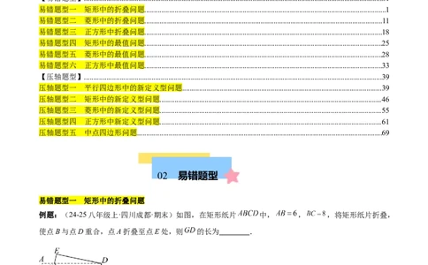 第十八章平行四边形（单元复习6大易错+5大压轴）（教师版）_初中数学_八年级数学下册（人教版）_知识点汇总-U105_2025版