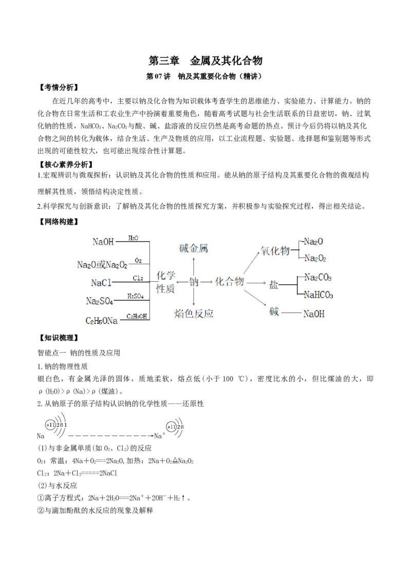 第07讲钠及其重要化合物（精讲）-2022年一轮复习讲练测（原卷版）_05高考化学_新高考复习资料_2022年新高考资料_2022年高考化学一轮复习讲练测
