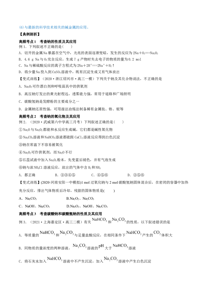第07讲钠及其重要化合物（精讲）-2022年一轮复习讲练测（原卷版）_05高考化学_新高考复习资料_2022年新高考资料_2022年高考化学一轮复习讲练测