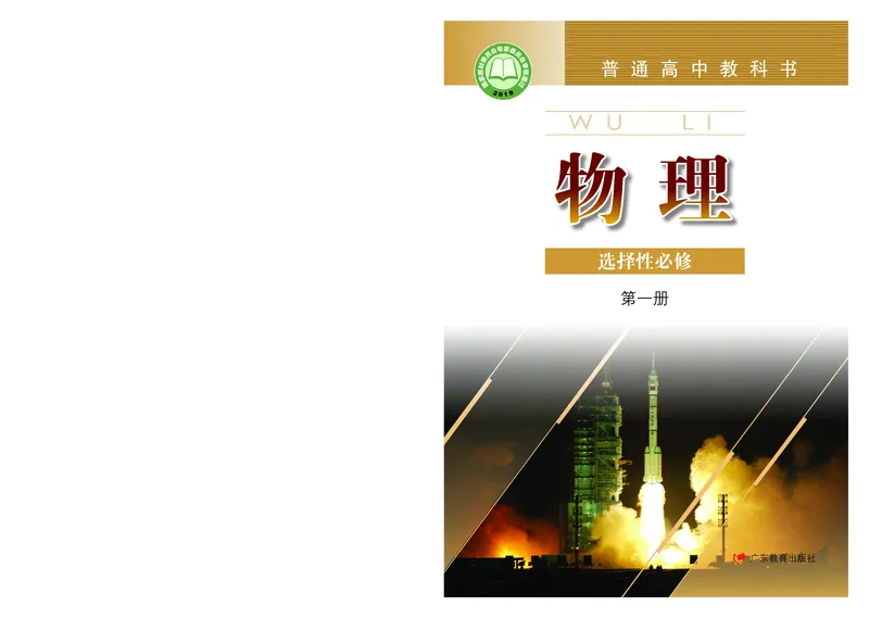 普通高中教科书&middot;物理选择性必修第一册(1)_高中全套电子教材及答案。_01高中电子教材全套_物理_粤教版_高中年级_选择性必修第一册