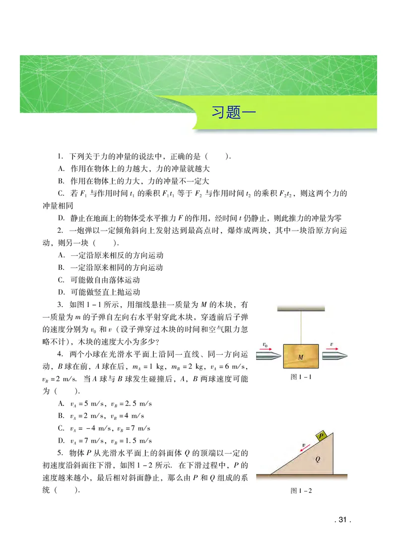 普通高中教科书&middot;物理选择性必修第一册(1)_高中全套电子教材及答案。_01高中电子教材全套_物理_粤教版_高中年级_选择性必修第一册