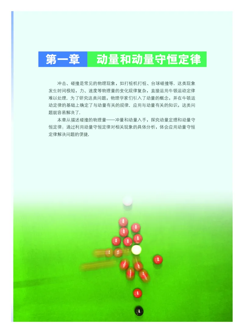 普通高中教科书&middot;物理选择性必修第一册(1)_高中全套电子教材及答案。_01高中电子教材全套_物理_粤教版_高中年级_选择性必修第一册