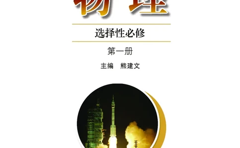 普通高中教科书&middot;物理选择性必修第一册(1)_高中全套电子教材及答案。_01高中电子教材全套_物理_粤教版_高中年级_选择性必修第一册