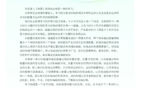 普通高中教科书&middot;物理选择性必修第一册(1)_高中全套电子教材及答案。_01高中电子教材全套_物理_粤教版_高中年级_选择性必修第一册