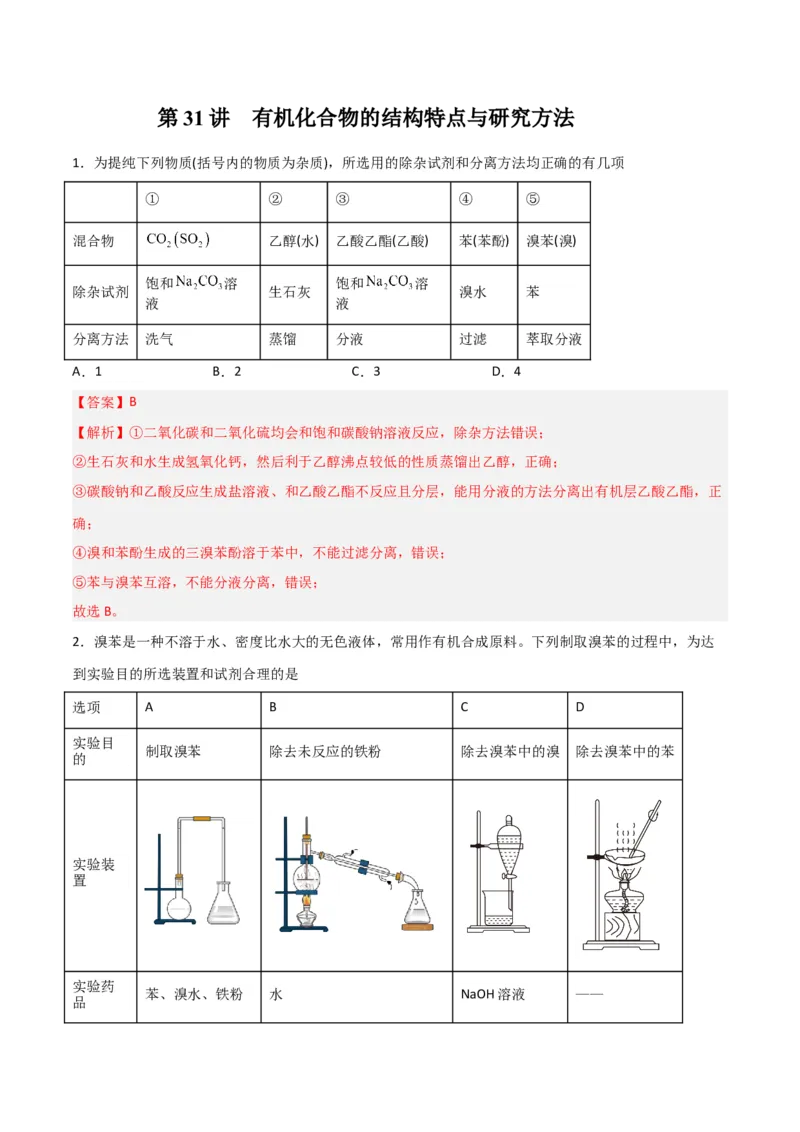 第31讲有机化合物的结构特点与研究方法（练）-2024年高考化学大一轮复习精讲精练+专题讲座（解析版）_05高考化学_2024年新高考资料_1.2024一轮复习