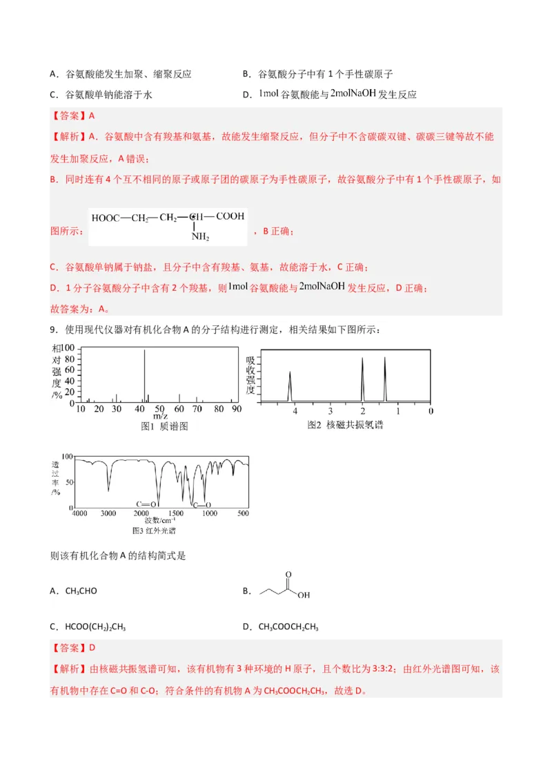 第31讲有机化合物的结构特点与研究方法（练）-2024年高考化学大一轮复习精讲精练+专题讲座（解析版）_05高考化学_2024年新高考资料_1.2024一轮复习