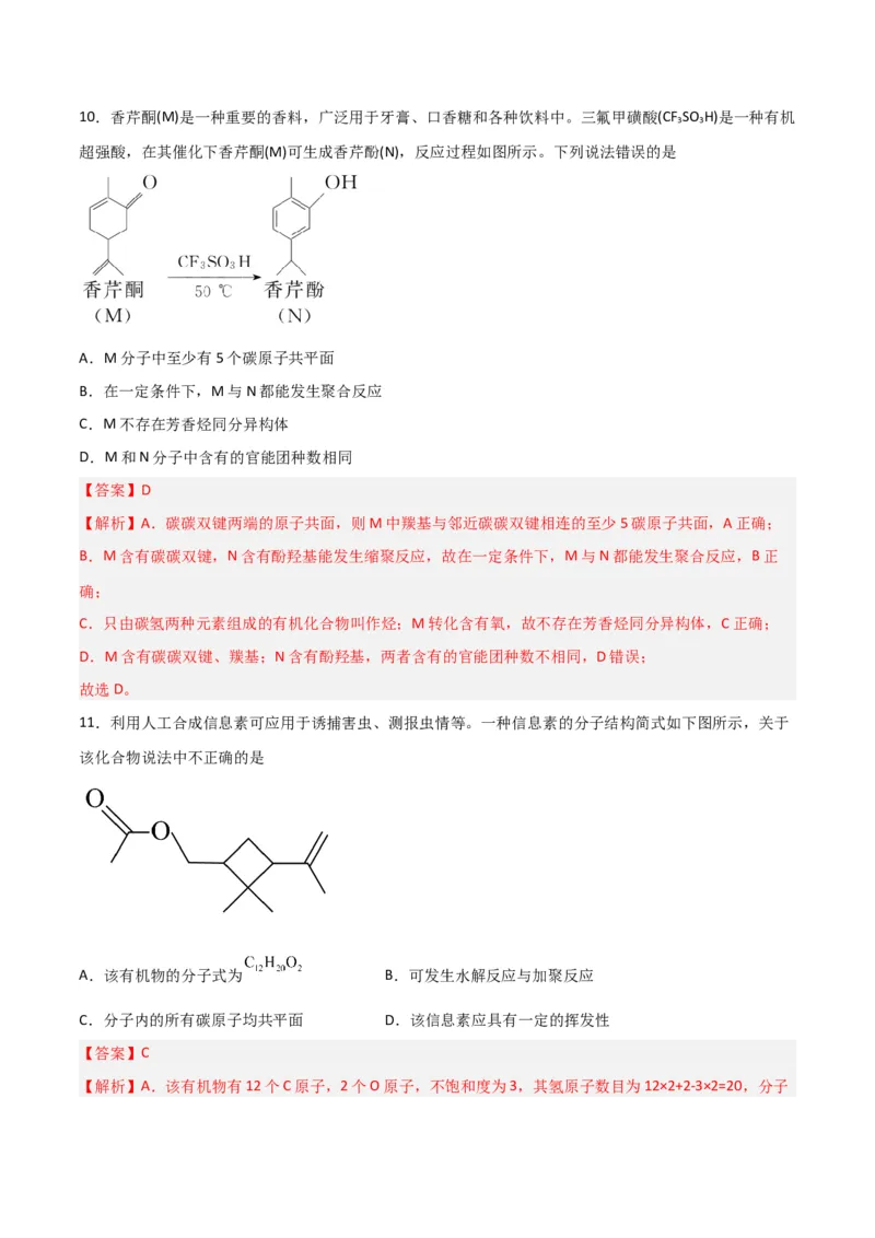 第31讲有机化合物的结构特点与研究方法（练）-2024年高考化学大一轮复习精讲精练+专题讲座（解析版）_05高考化学_2024年新高考资料_1.2024一轮复习
