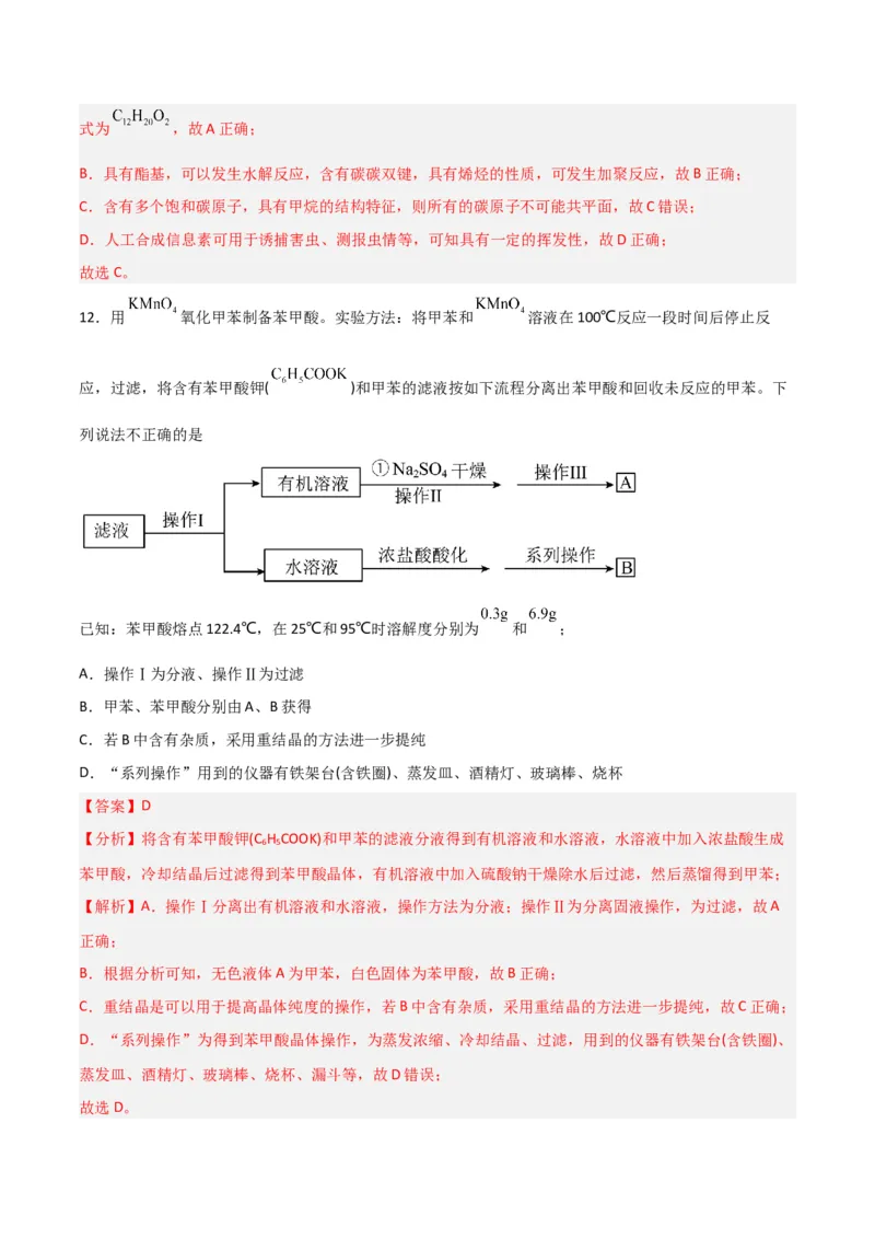 第31讲有机化合物的结构特点与研究方法（练）-2024年高考化学大一轮复习精讲精练+专题讲座（解析版）_05高考化学_2024年新高考资料_1.2024一轮复习