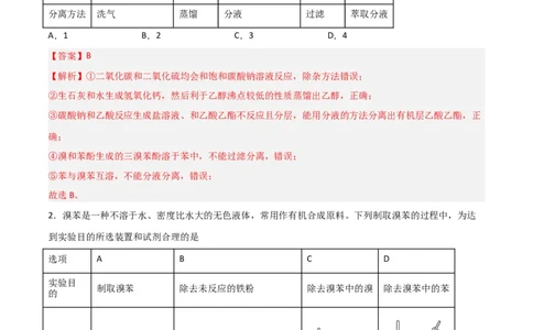 第31讲有机化合物的结构特点与研究方法（练）-2024年高考化学大一轮复习精讲精练+专题讲座（解析版）_05高考化学_2024年新高考资料_1.2024一轮复习