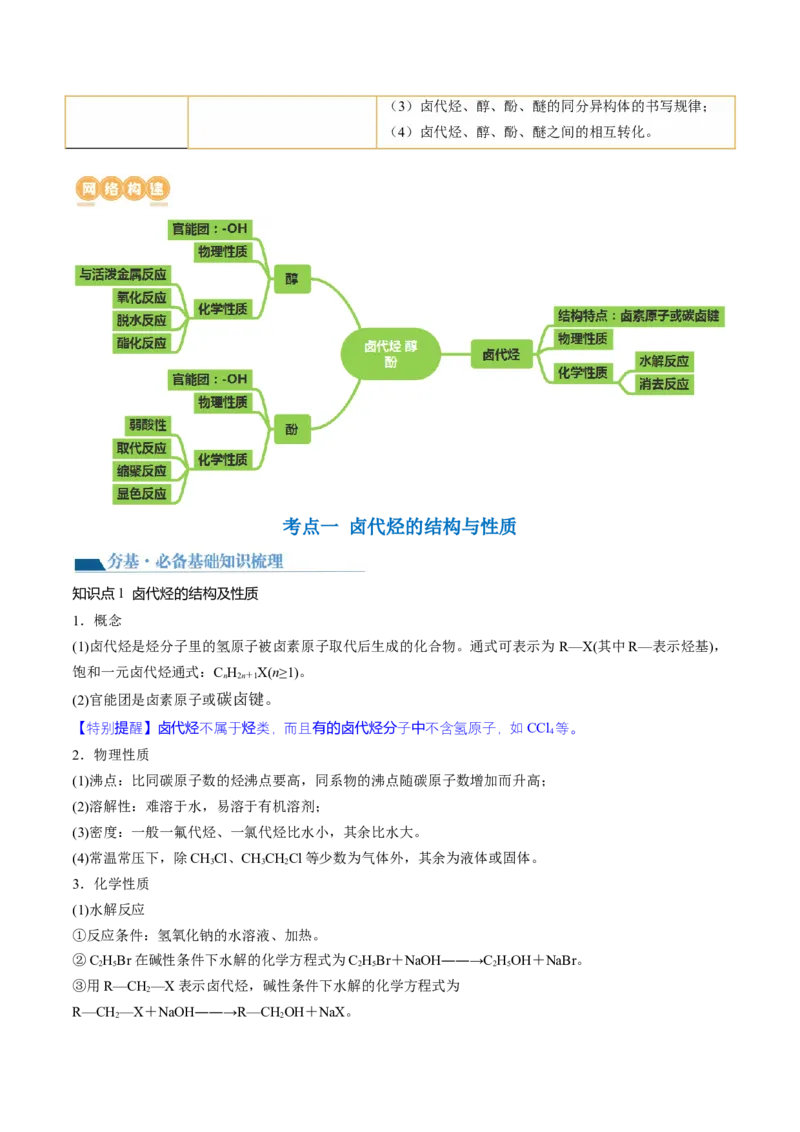 第38讲卤代烃醇酚（讲义）（原卷版）_05高考化学_2024年新高考资料_1.2024一轮复习_2024年高考化学一轮复习讲练测（新教材新高考）_第38讲卤代烃醇酚（讲义）