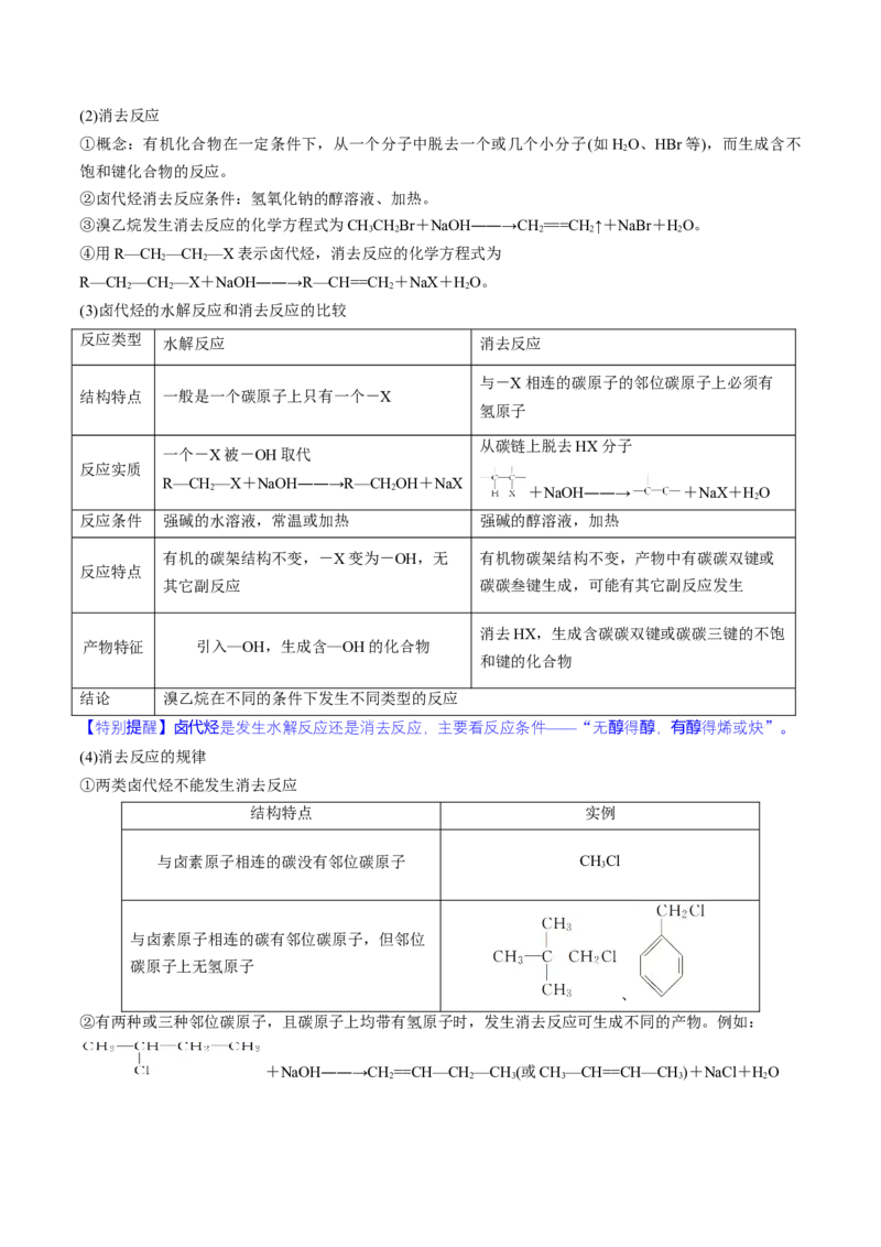 第38讲卤代烃醇酚（讲义）（原卷版）_05高考化学_2024年新高考资料_1.2024一轮复习_2024年高考化学一轮复习讲练测（新教材新高考）_第38讲卤代烃醇酚（讲义）