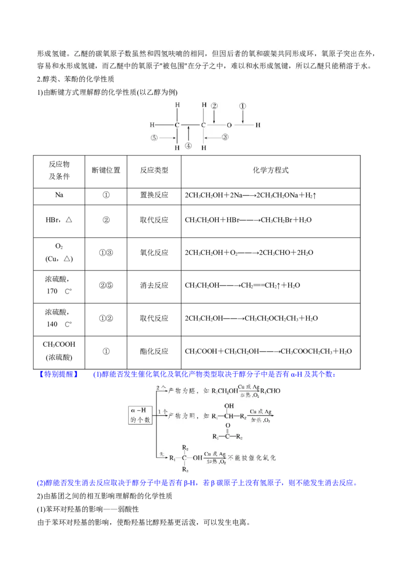 第38讲卤代烃醇酚（讲义）（原卷版）_05高考化学_2024年新高考资料_1.2024一轮复习_2024年高考化学一轮复习讲练测（新教材新高考）_第38讲卤代烃醇酚（讲义）