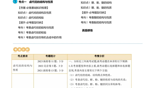 第38讲卤代烃醇酚（讲义）（原卷版）_05高考化学_2024年新高考资料_1.2024一轮复习_2024年高考化学一轮复习讲练测（新教材新高考）_第38讲卤代烃醇酚（讲义）