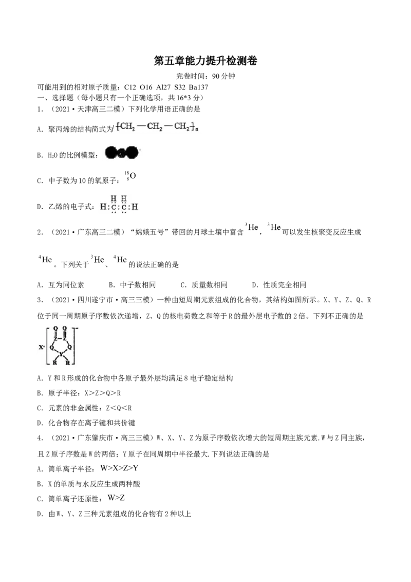 第五章能力提升检测卷（精练）-2022年一轮复习讲练测（原卷版）_05高考化学_新高考复习资料_2022年新高考资料_2022年高考化学一轮复习讲练测