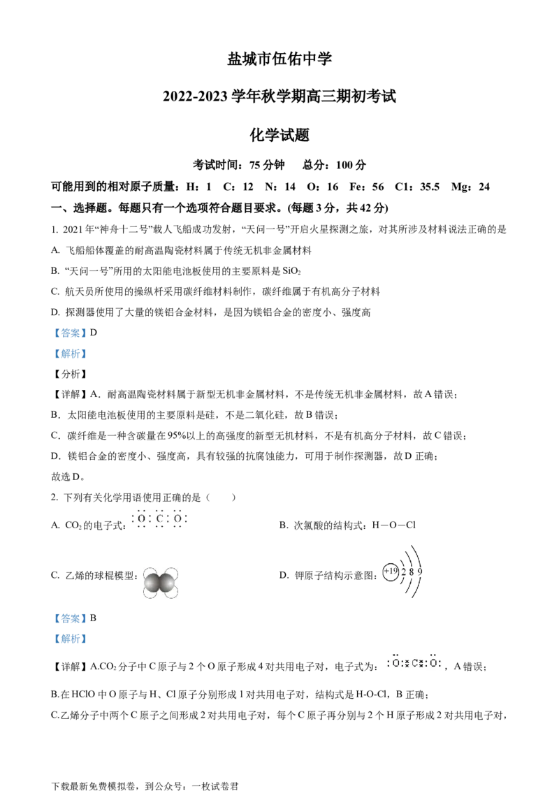 精品解析：江苏省盐城市伍佑中学2022-2023学年高三上学期期初考试化学试题（解析版）_05高考化学_高考模拟题_新高考_江苏省盐城市伍佑中学23届高三上学期期初考试化学含答案