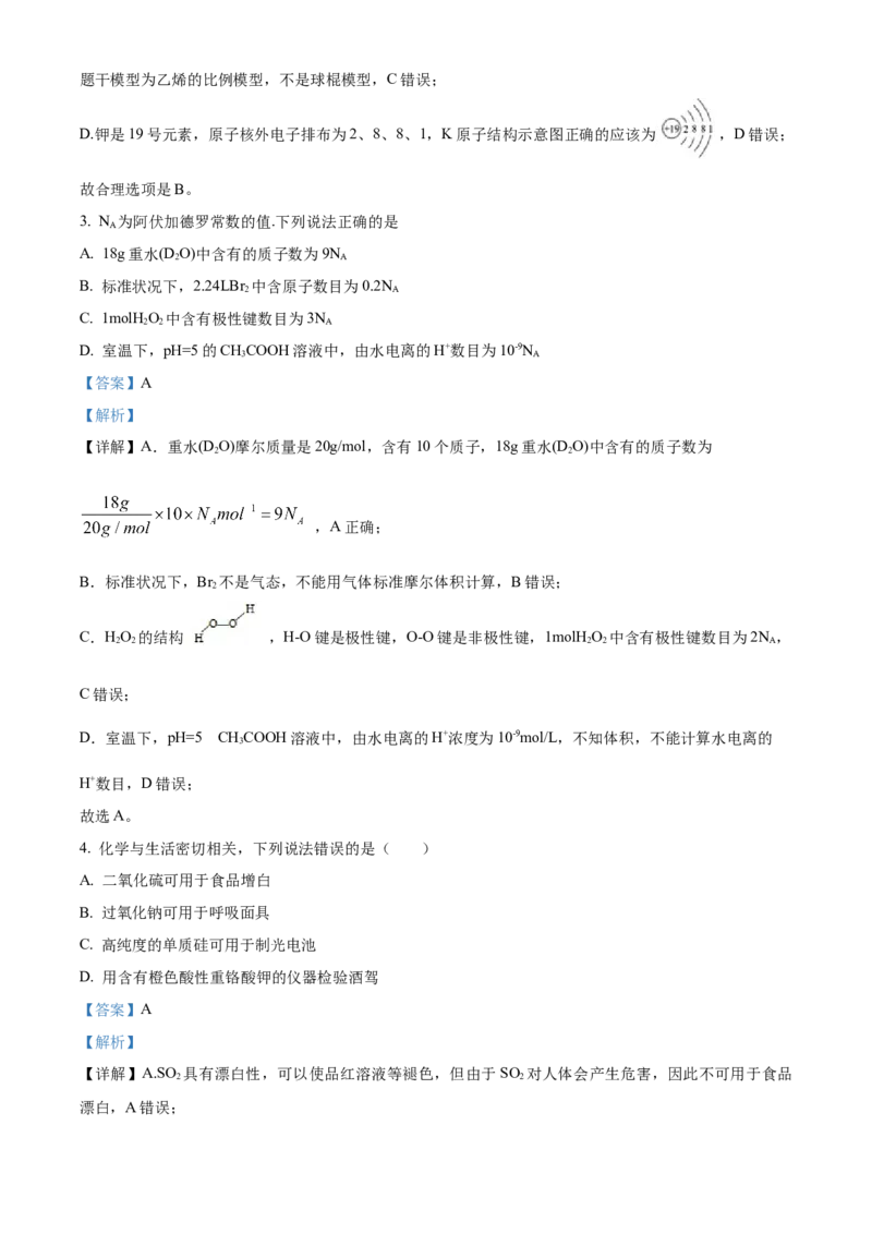 精品解析：江苏省盐城市伍佑中学2022-2023学年高三上学期期初考试化学试题（解析版）_05高考化学_高考模拟题_新高考_江苏省盐城市伍佑中学23届高三上学期期初考试化学含答案