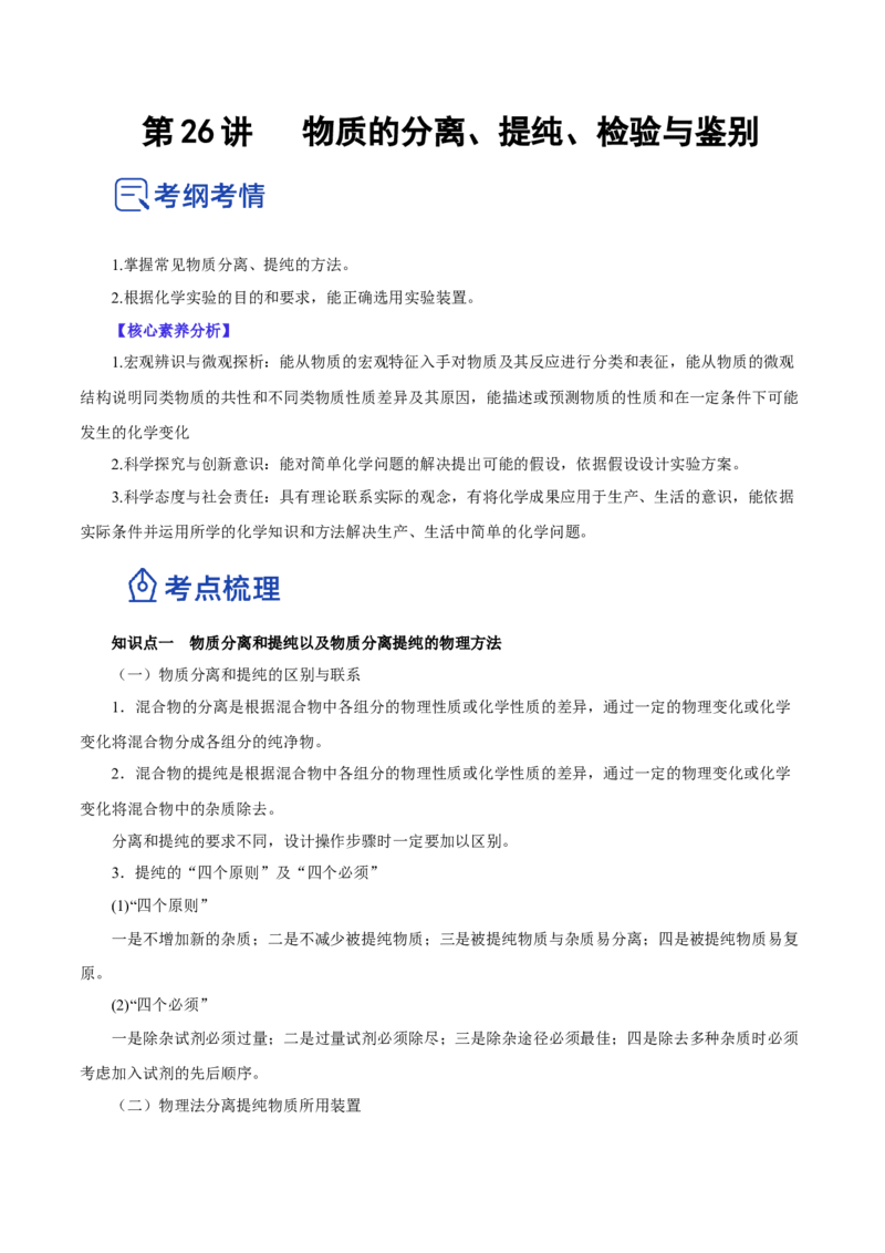 第26讲物质的分离、提纯、检验与鉴别（讲）-2023年高考化学一轮复习讲练测（原卷版）_05高考化学_新高考复习资料_2023年新高考资料_一轮复习
