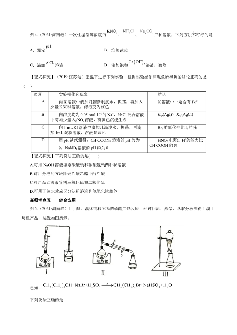 第26讲物质的分离、提纯、检验与鉴别（讲）-2023年高考化学一轮复习讲练测（原卷版）_05高考化学_新高考复习资料_2023年新高考资料_一轮复习