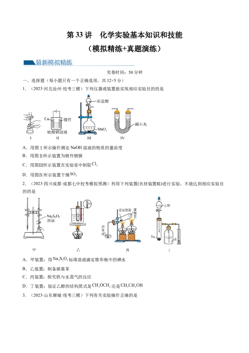 第33讲化学实验基本知识和技能（练习）（原卷版）_05高考化学_新高考复习资料_2024年新高考资料_一轮复习资料_完2024年高考化学一轮复习讲练测(课件+讲义+练习)（新高考）