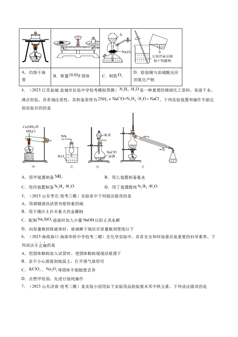 第33讲化学实验基本知识和技能（练习）（原卷版）_05高考化学_新高考复习资料_2024年新高考资料_一轮复习资料_完2024年高考化学一轮复习讲练测(课件+讲义+练习)（新高考）