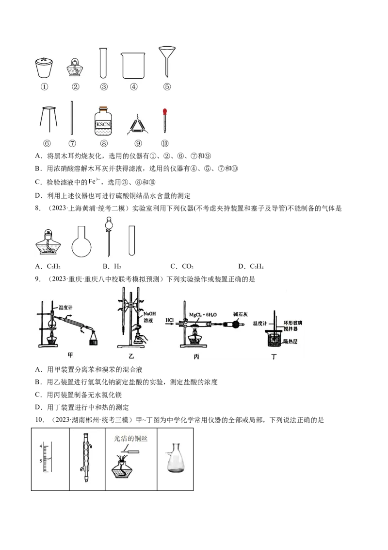 第33讲化学实验基本知识和技能（练习）（原卷版）_05高考化学_新高考复习资料_2024年新高考资料_一轮复习资料_完2024年高考化学一轮复习讲练测(课件+讲义+练习)（新高考）