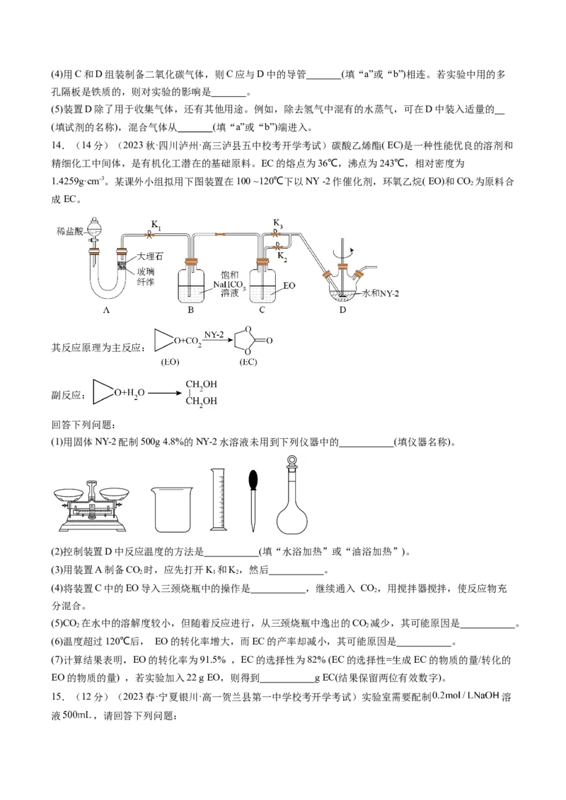 第33讲化学实验基本知识和技能（练习）（原卷版）_05高考化学_新高考复习资料_2024年新高考资料_一轮复习资料_完2024年高考化学一轮复习讲练测(课件+讲义+练习)（新高考）