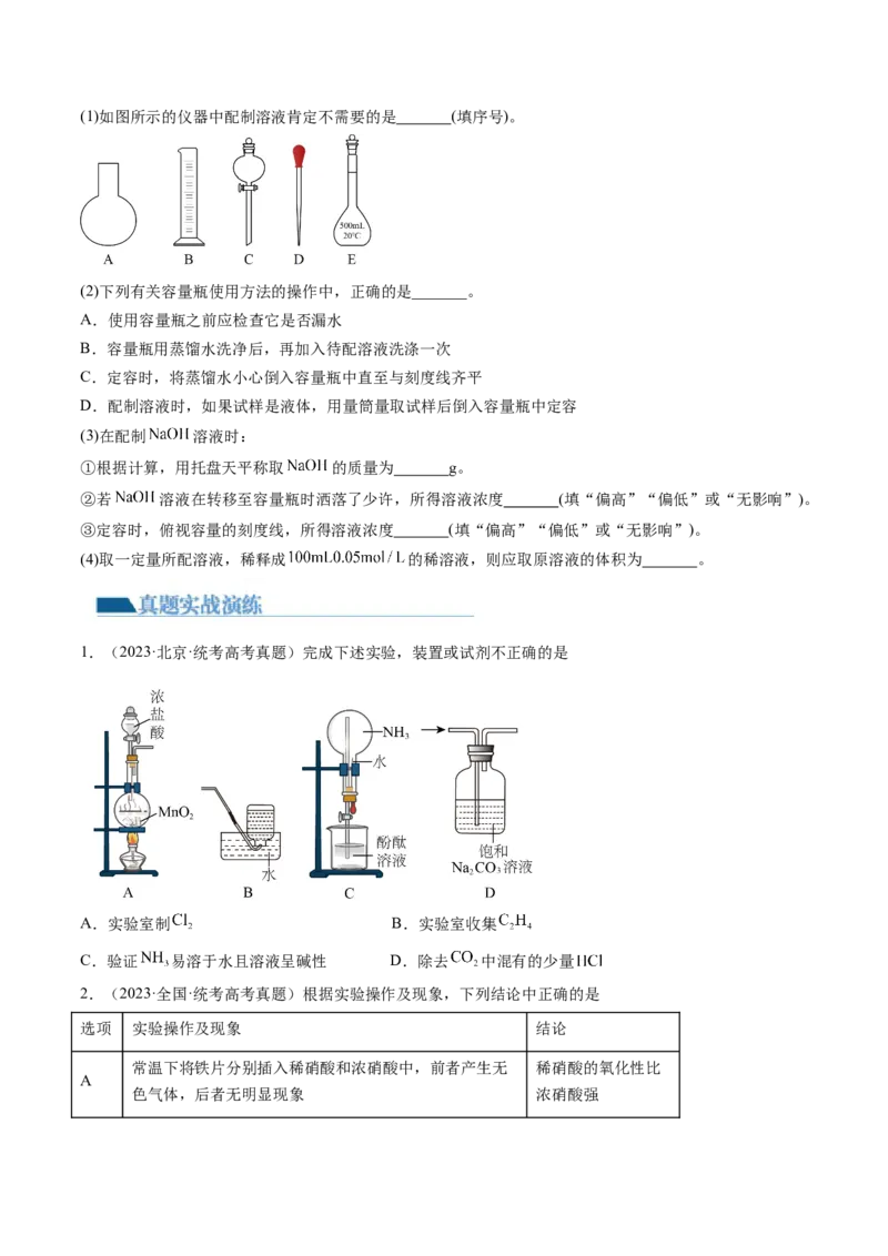 第33讲化学实验基本知识和技能（练习）（原卷版）_05高考化学_新高考复习资料_2024年新高考资料_一轮复习资料_完2024年高考化学一轮复习讲练测(课件+讲义+练习)（新高考）