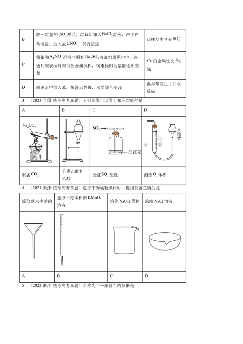第33讲化学实验基本知识和技能（练习）（原卷版）_05高考化学_新高考复习资料_2024年新高考资料_一轮复习资料_完2024年高考化学一轮复习讲练测(课件+讲义+练习)（新高考）