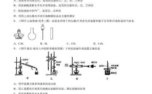 第33讲化学实验基本知识和技能（练习）（原卷版）_05高考化学_新高考复习资料_2024年新高考资料_一轮复习资料_完2024年高考化学一轮复习讲练测(课件+讲义+练习)（新高考）
