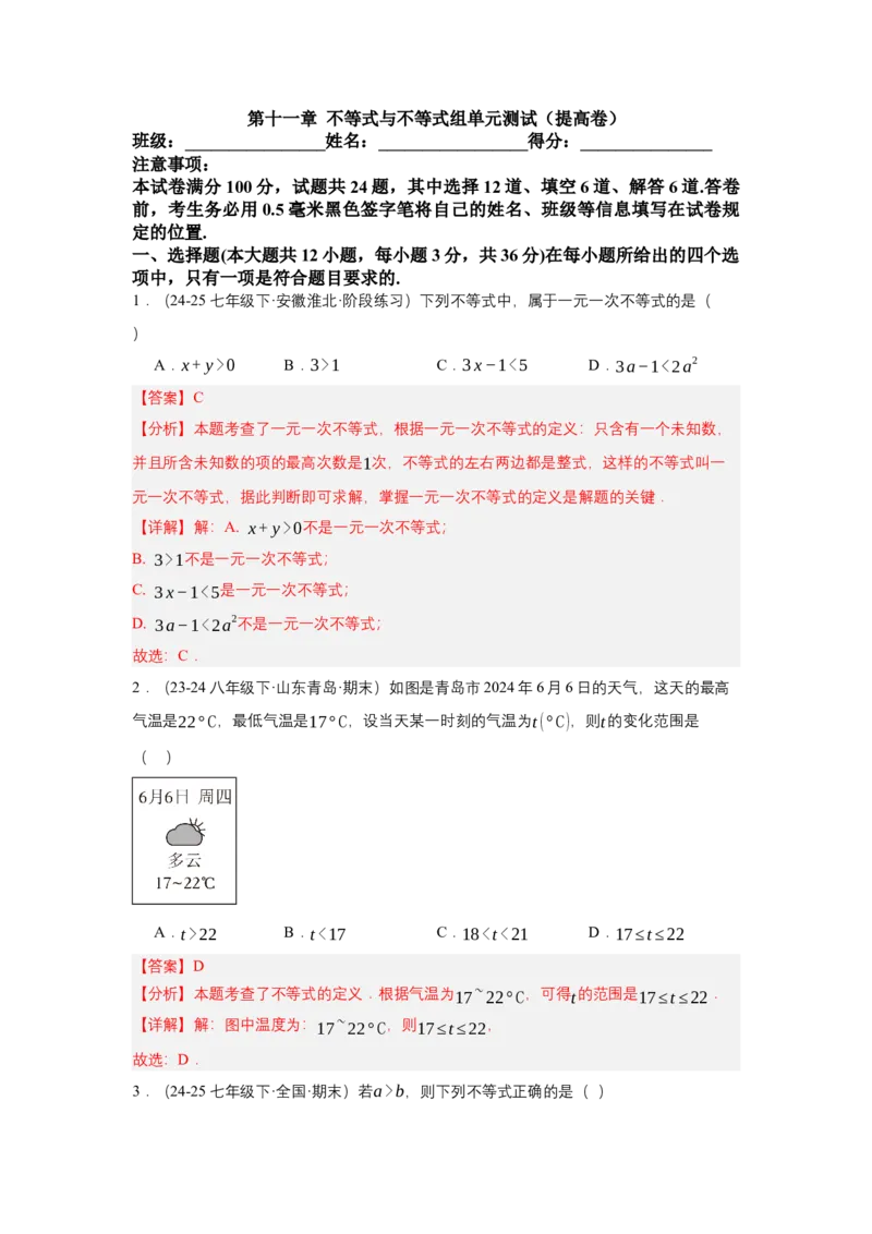 第十一章不等式与不等式组（单元测试）（提高卷）（解析版）_初中数学_七年级数学下册（人教版）_单元测试