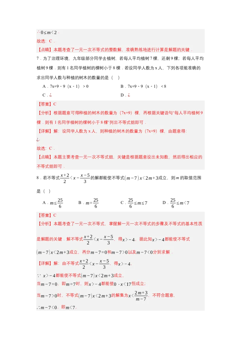 第十一章不等式与不等式组（单元测试）（提高卷）（解析版）_初中数学_七年级数学下册（人教版）_单元测试