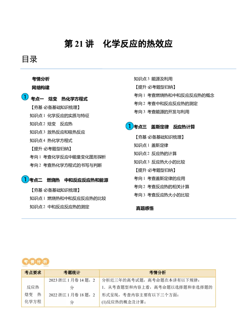 第21讲化学反应的热效应（讲义）（原卷版）_05高考化学_2024年新高考资料_1.2024一轮复习_2024年高考化学一轮复习讲练测（新教材新高考）_第21讲化学反应的热效应（讲义）