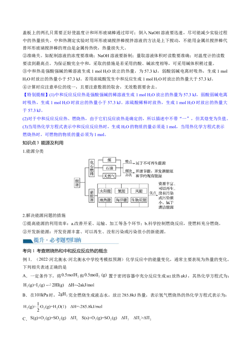 第21讲化学反应的热效应（讲义）（原卷版）_05高考化学_2024年新高考资料_1.2024一轮复习_2024年高考化学一轮复习讲练测（新教材新高考）_第21讲化学反应的热效应（讲义）