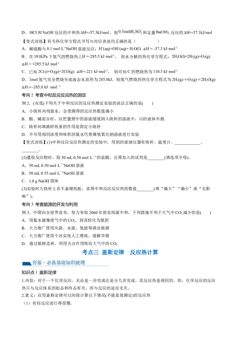 第21讲化学反应的热效应（讲义）（原卷版）_05高考化学_2024年新高考资料_1.2024一轮复习_2024年高考化学一轮复习讲练测（新教材新高考）_第21讲化学反应的热效应（讲义）