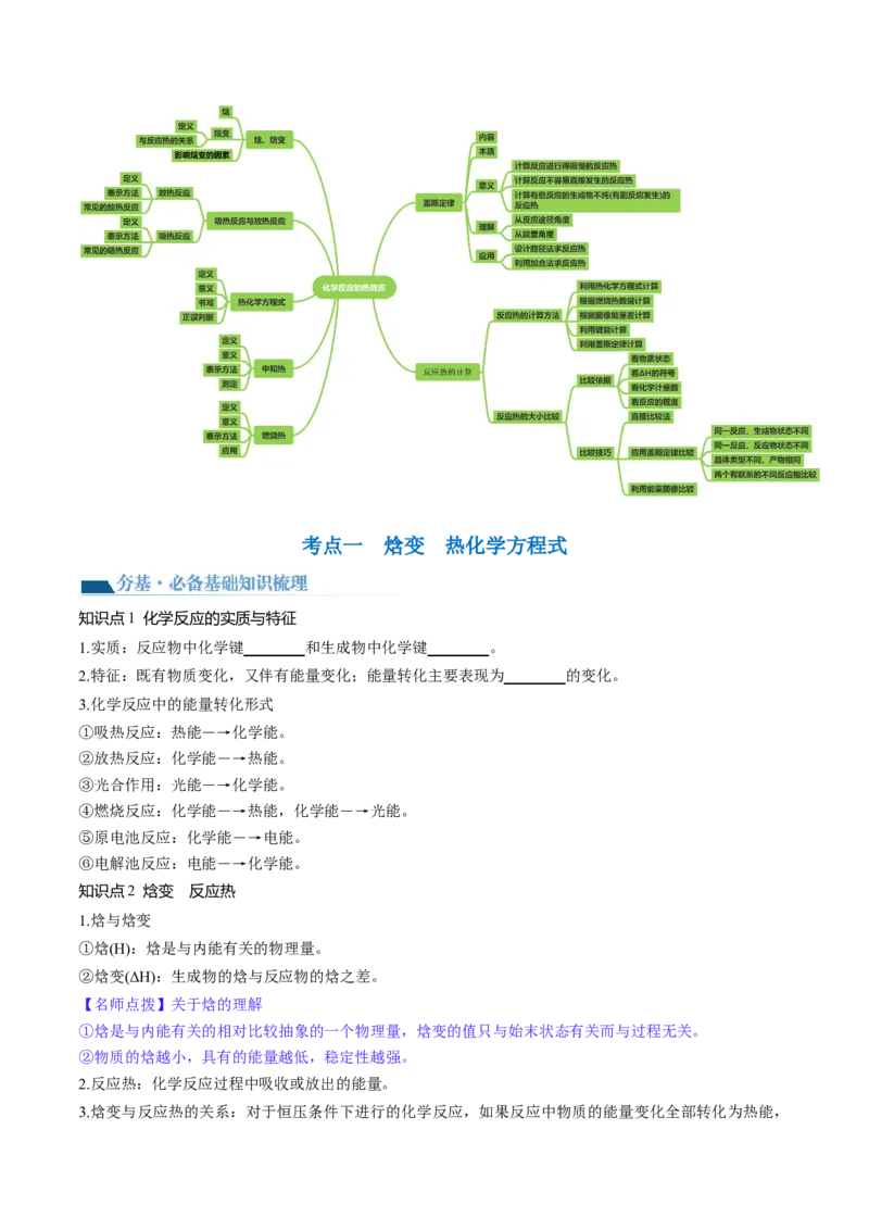 第21讲化学反应的热效应（讲义）（原卷版）_05高考化学_2024年新高考资料_1.2024一轮复习_2024年高考化学一轮复习讲练测（新教材新高考）_第21讲化学反应的热效应（讲义）