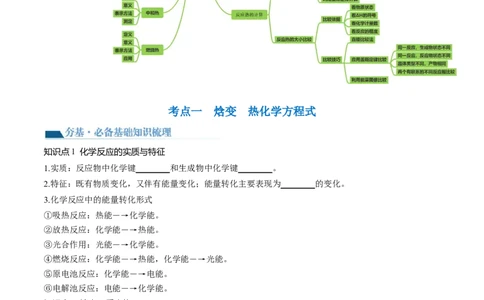 第21讲化学反应的热效应（讲义）（原卷版）_05高考化学_2024年新高考资料_1.2024一轮复习_2024年高考化学一轮复习讲练测（新教材新高考）_第21讲化学反应的热效应（讲义）