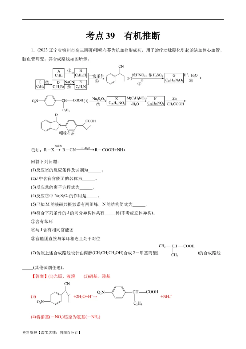 考点39有机推断(好题冲关)(解析版)_05高考化学_通用版（老高考）复习资料_2024年复习资料_完备战2024年高考化学一轮复习考点帮（全国通用）_考点39有机推断（核心考点精讲精练）
