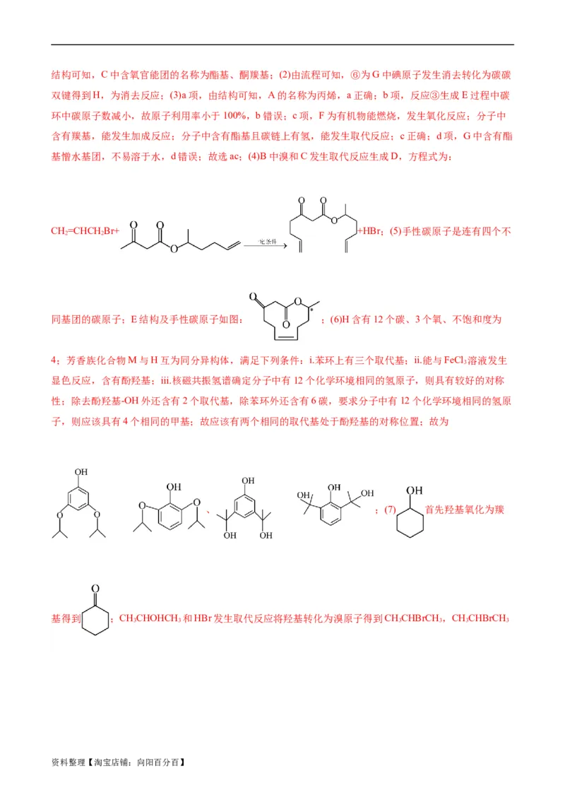 考点39有机推断(好题冲关)(解析版)_05高考化学_通用版（老高考）复习资料_2024年复习资料_完备战2024年高考化学一轮复习考点帮（全国通用）_考点39有机推断（核心考点精讲精练）