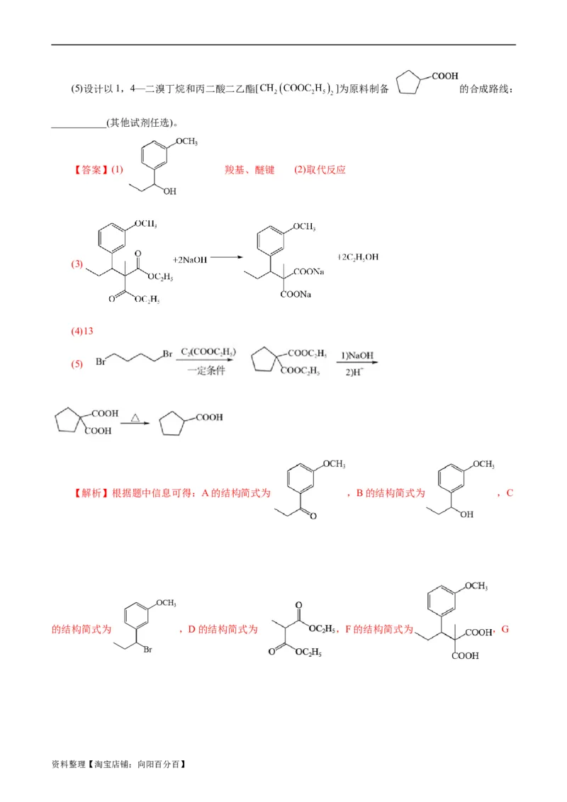 考点39有机推断(好题冲关)(解析版)_05高考化学_通用版（老高考）复习资料_2024年复习资料_完备战2024年高考化学一轮复习考点帮（全国通用）_考点39有机推断（核心考点精讲精练）