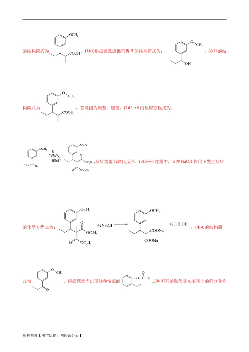 考点39有机推断(好题冲关)(解析版)_05高考化学_通用版（老高考）复习资料_2024年复习资料_完备战2024年高考化学一轮复习考点帮（全国通用）_考点39有机推断（核心考点精讲精练）
