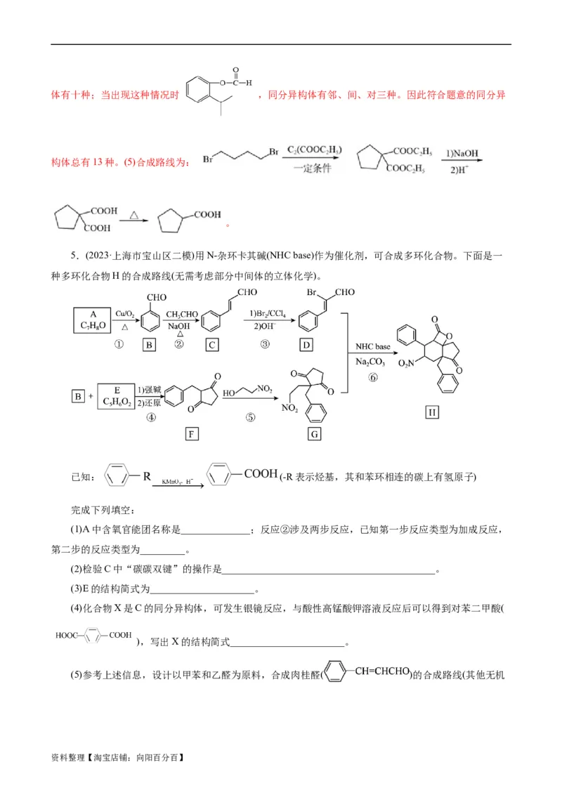 考点39有机推断(好题冲关)(解析版)_05高考化学_通用版（老高考）复习资料_2024年复习资料_完备战2024年高考化学一轮复习考点帮（全国通用）_考点39有机推断（核心考点精讲精练）