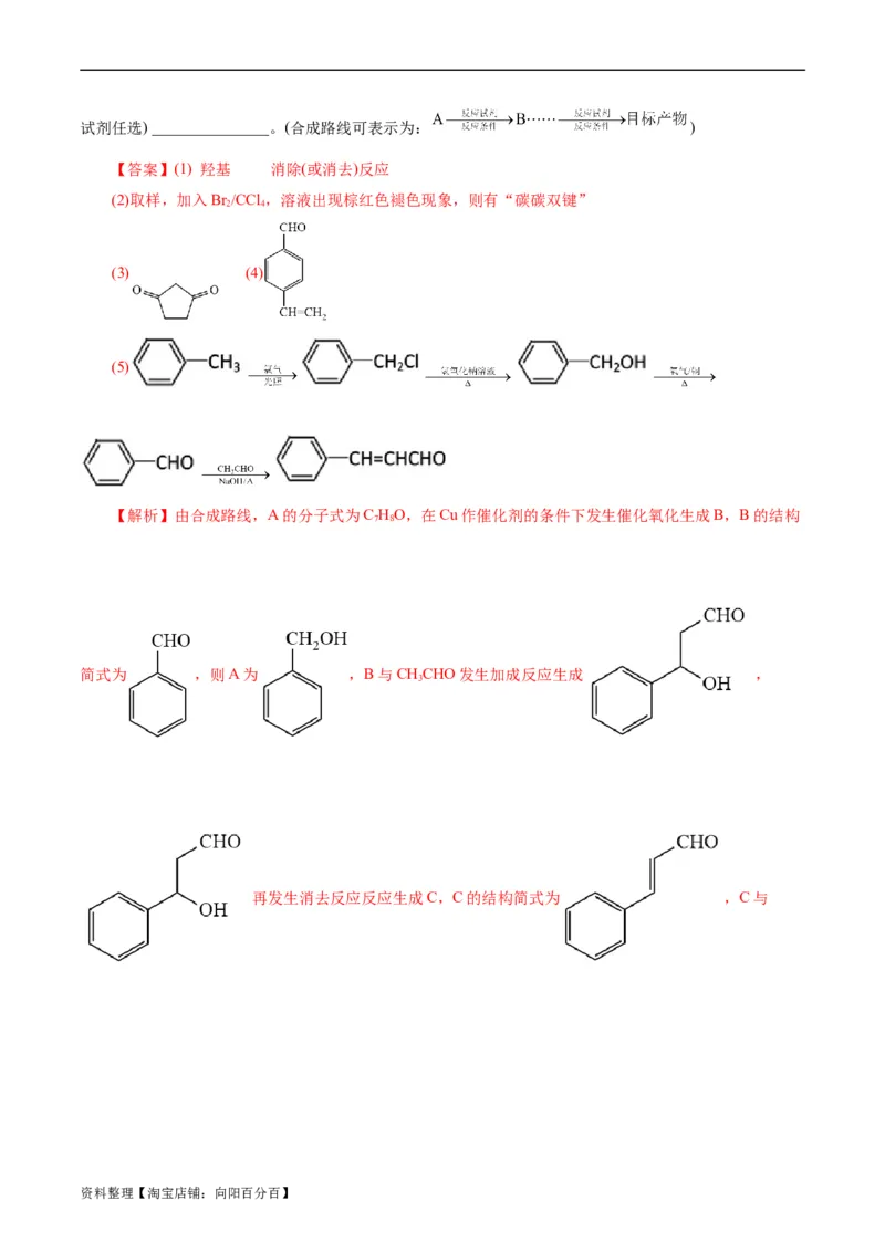 考点39有机推断(好题冲关)(解析版)_05高考化学_通用版（老高考）复习资料_2024年复习资料_完备战2024年高考化学一轮复习考点帮（全国通用）_考点39有机推断（核心考点精讲精练）