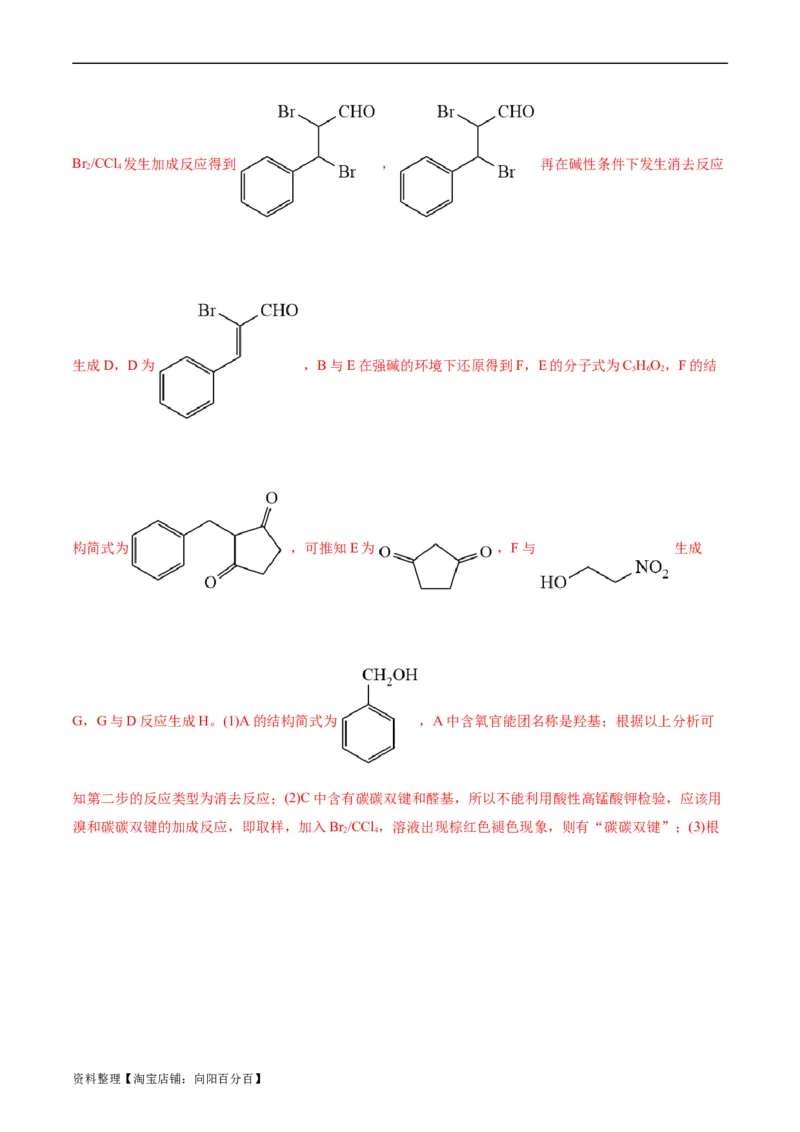 考点39有机推断(好题冲关)(解析版)_05高考化学_通用版（老高考）复习资料_2024年复习资料_完备战2024年高考化学一轮复习考点帮（全国通用）_考点39有机推断（核心考点精讲精练）