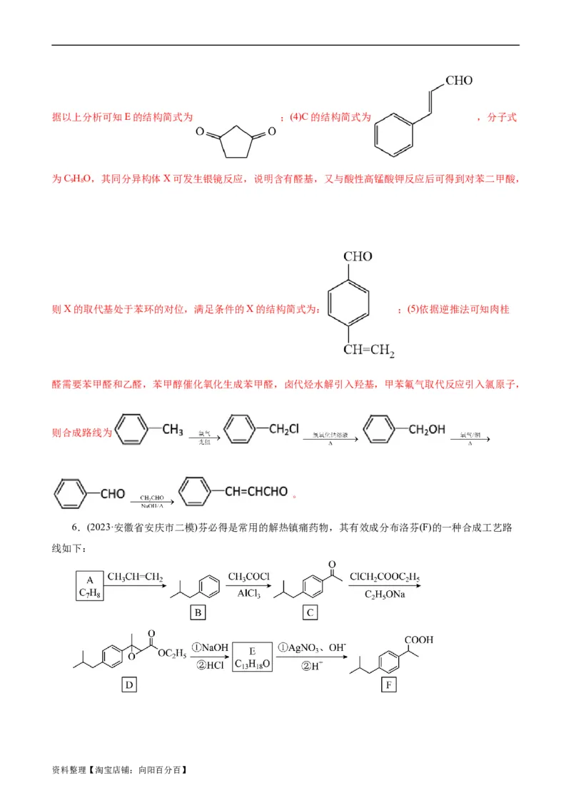 考点39有机推断(好题冲关)(解析版)_05高考化学_通用版（老高考）复习资料_2024年复习资料_完备战2024年高考化学一轮复习考点帮（全国通用）_考点39有机推断（核心考点精讲精练）