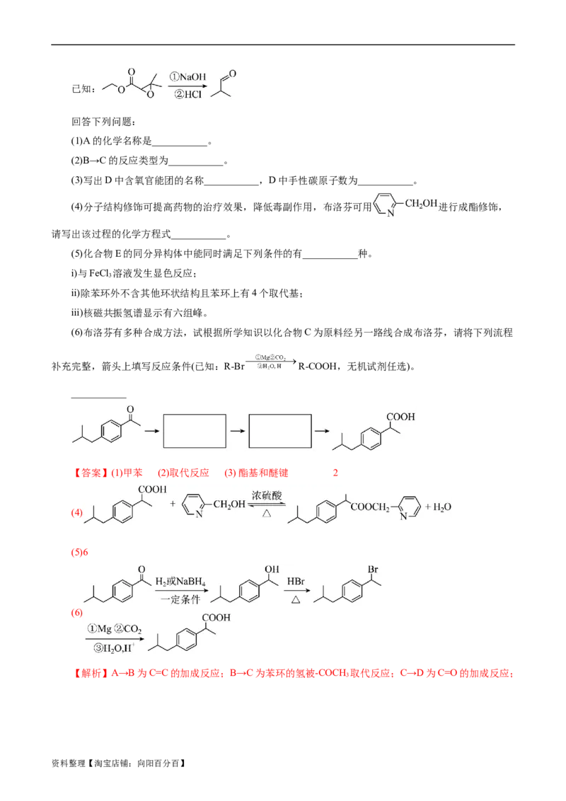 考点39有机推断(好题冲关)(解析版)_05高考化学_通用版（老高考）复习资料_2024年复习资料_完备战2024年高考化学一轮复习考点帮（全国通用）_考点39有机推断（核心考点精讲精练）